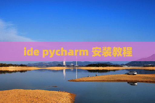 ide pycharm 安装教程 ide pycharm 安装教程