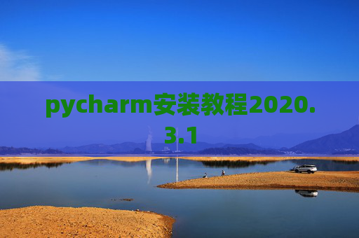 pycharm安装教程2020.3.1