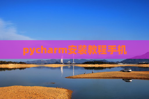 pycharm安装教程手机