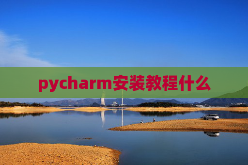 pycharm安装教程什么